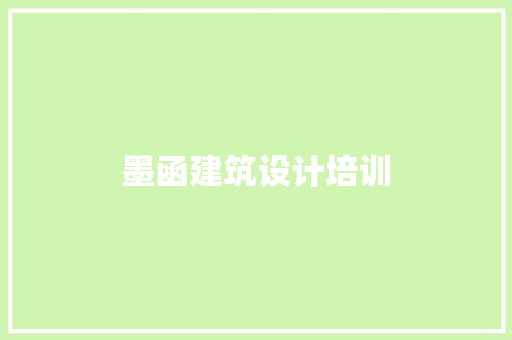 墨函建筑设计培训 材料设备