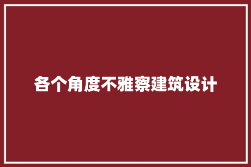 各个角度不雅察建筑设计 公共建筑设计