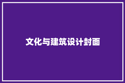 文化与建筑设计封面