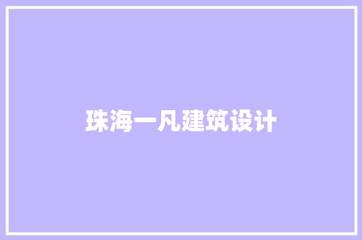 珠海一凡建筑设计 建筑法规