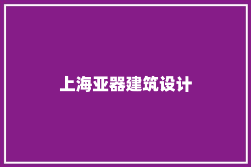 上海亚器建筑设计 知识问答