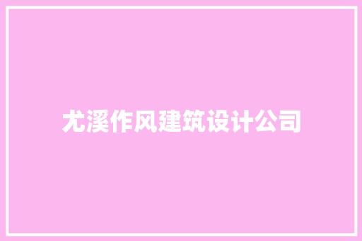 尤溪作风建筑设计公司 建筑设计