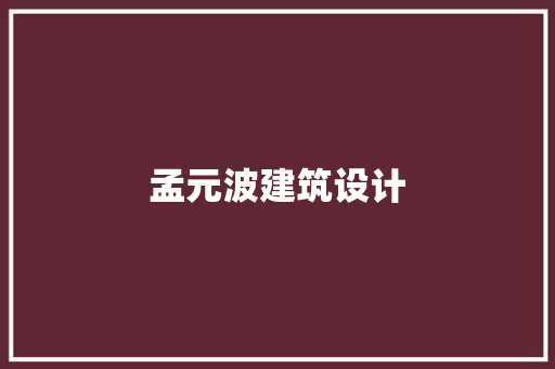 孟元波建筑设计 新型材料