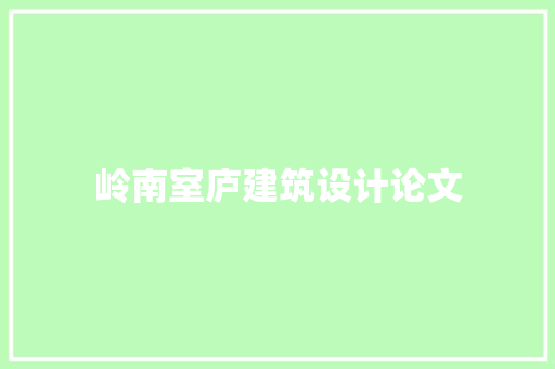 岭南室庐建筑设计论文 材料设备