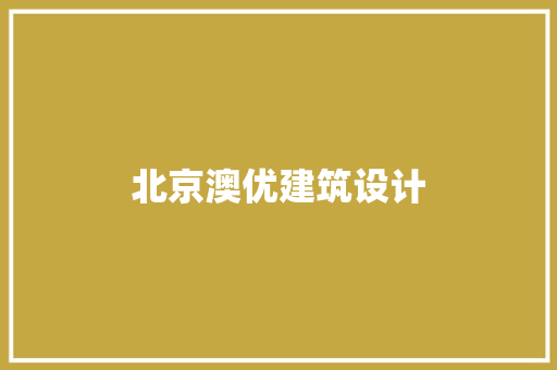 北京澳优建筑设计 建筑法规