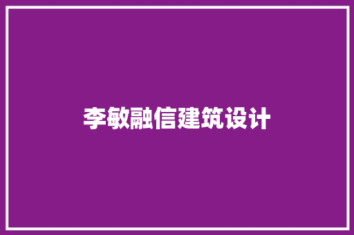 李敏融信建筑设计