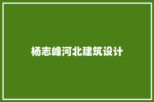 杨志峰河北建筑设计 知识问答