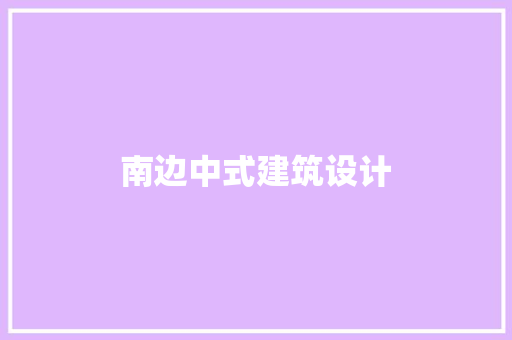 南边中式建筑设计 材料设备