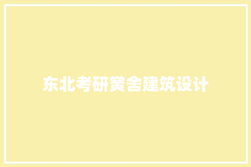 东北考研黉舍建筑设计