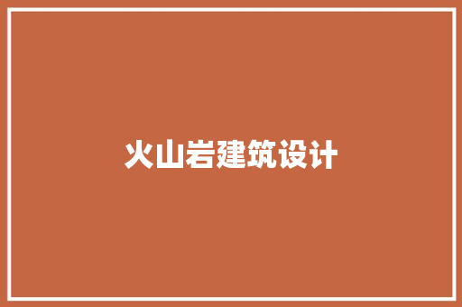 火山岩建筑设计 生态建筑设计