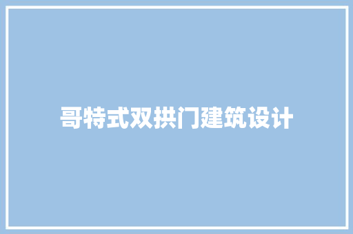 哥特式双拱门建筑设计
