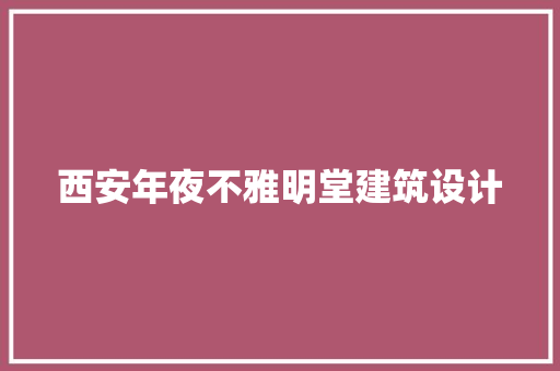 西安年夜不雅明堂建筑设计