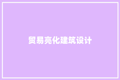 贸易亮化建筑设计