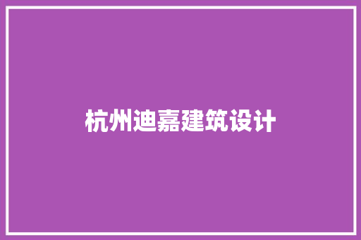杭州迪嘉建筑设计 建筑设计