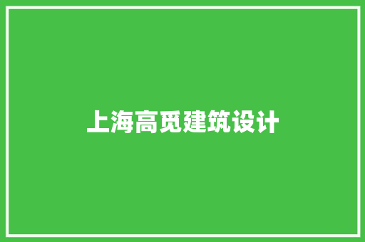 上海高觅建筑设计 工艺流程