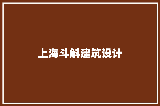 上海斗斛建筑设计 材料设备