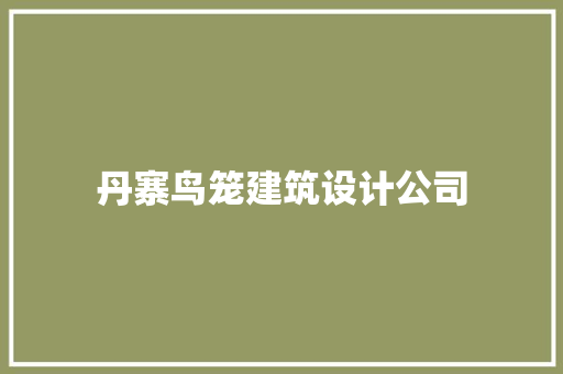 丹寨鸟笼建筑设计公司