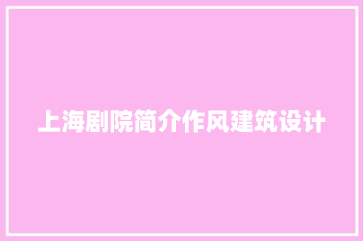 上海剧院简介作风建筑设计