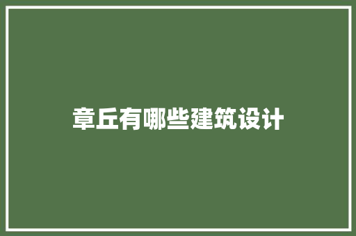 章丘有哪些建筑设计