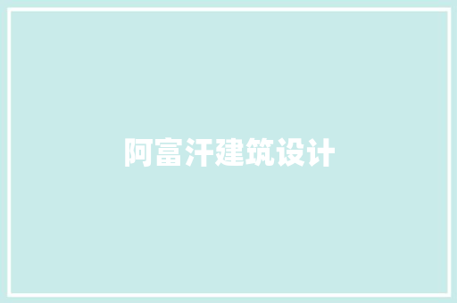 阿富汗建筑设计 工艺流程