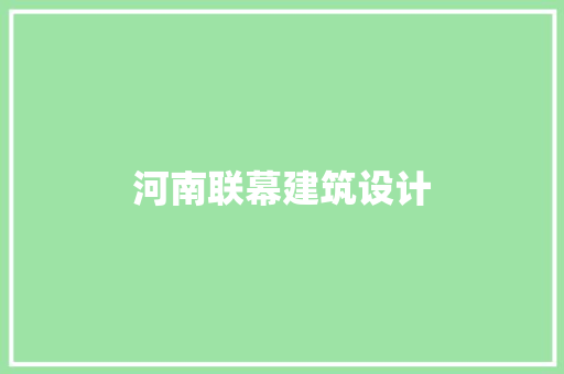 河南联幕建筑设计