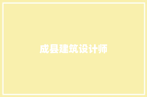 成县建筑设计师