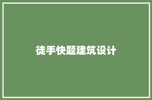 徒手快题建筑设计 知识问答