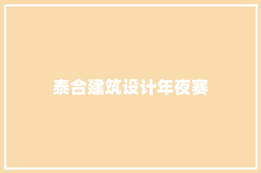 泰合建筑设计年夜赛 建筑法规