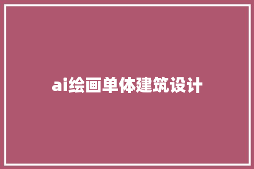 ai绘画单体建筑设计 建筑设计