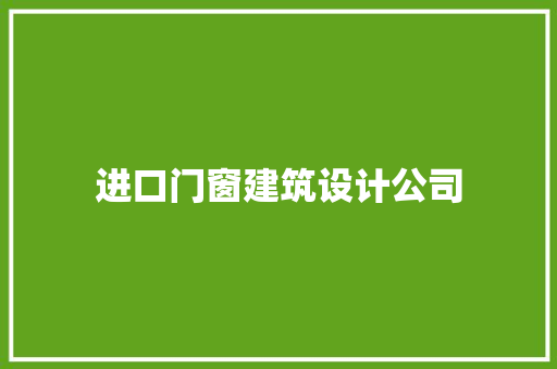 进口门窗建筑设计公司 常见问题