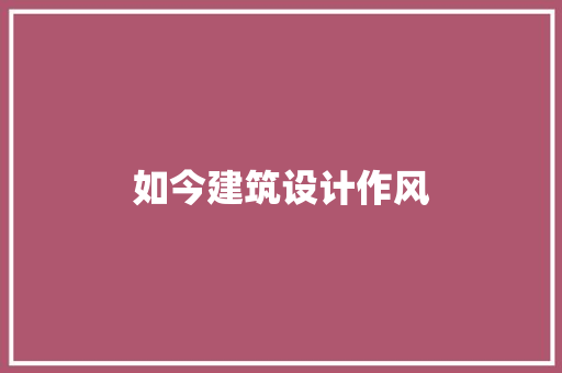 如今建筑设计作风 常用建材