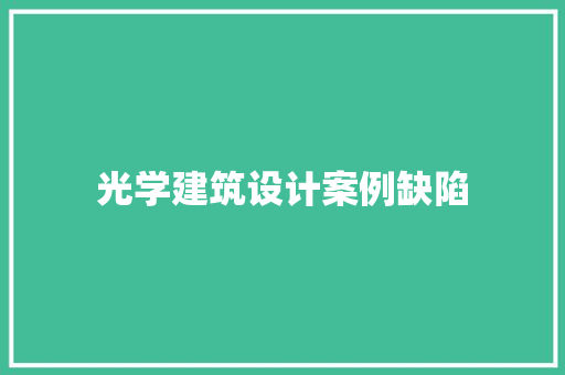 光学建筑设计案例缺陷