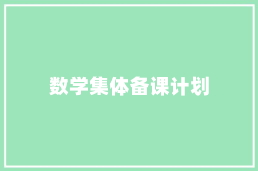 中元厦门建筑设计院简介 施工管理