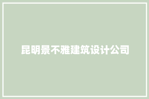 昆明景不雅建筑设计公司 材料设备