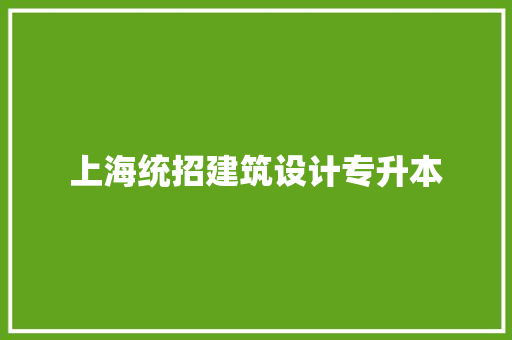 上海统招建筑设计专升本 住宅建筑设计