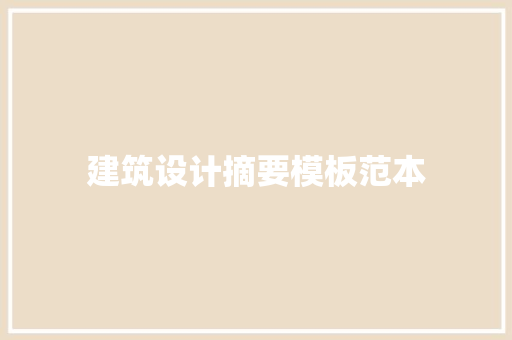 建筑设计摘要模板范本 知识问答