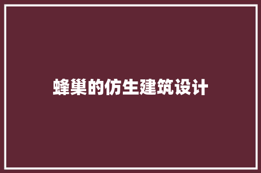 蜂巢的仿生建筑设计 建筑设计