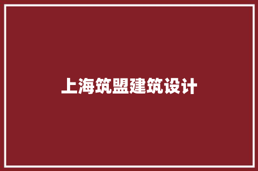 上海筑盟建筑设计 常见问题