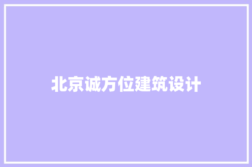 北京诚方位建筑设计 生态建筑设计