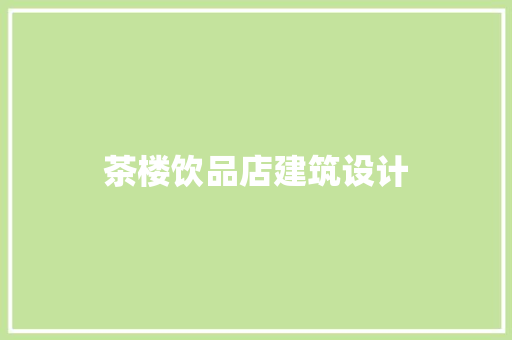 茶楼饮品店建筑设计 建筑设计