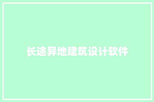 长途异地建筑设计软件 新型材料