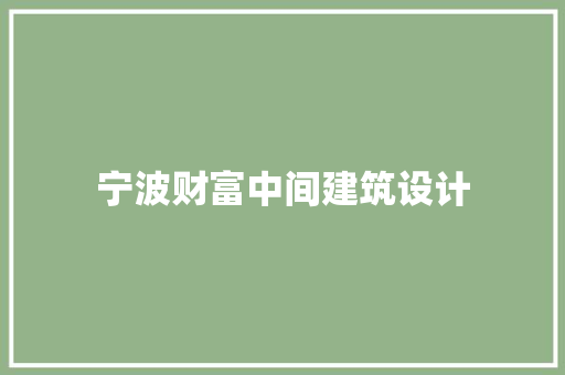 宁波财富中间建筑设计