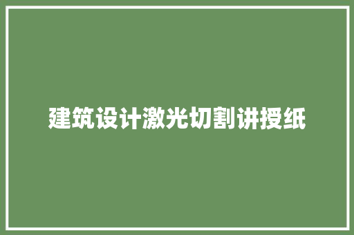 建筑设计激光切割讲授纸