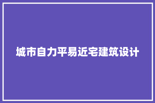 城市自力平易近宅建筑设计