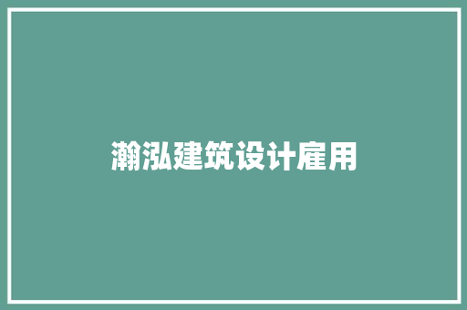 瀚泓建筑设计雇用 常见问题