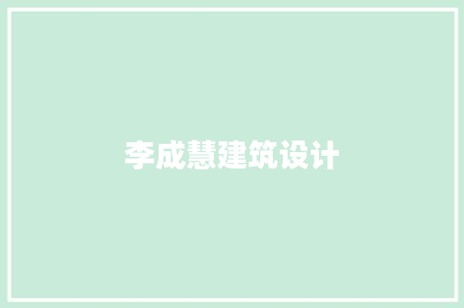 李成慧建筑设计 材料设备