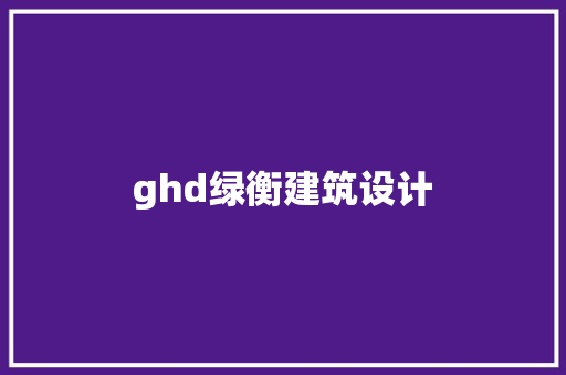 ghd绿衡建筑设计
