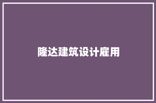 隆达建筑设计雇用