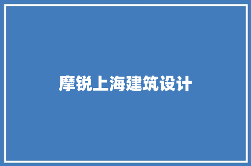 摩锐上海建筑设计 生态建筑设计