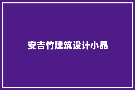安吉竹建筑设计小品 施工技术